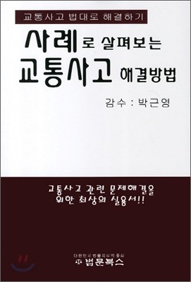 사례로 살펴보는 교통사고 해결방법