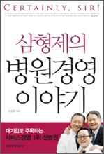 삼형제의 병원경영 이야기