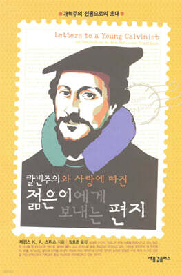 칼빈주의와 사랑에 빠진 젊은이에게 보내는 편지