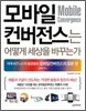 모바일컨버전스는 어떻게 세상을 바꾸는가