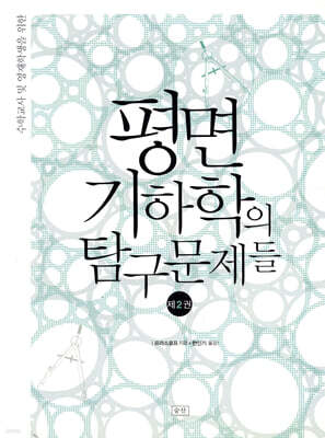 평면기하학의 탐구문제들 2