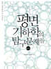 평면기하학의 탐구문제들 2