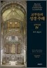 교부들의 성경 주해 신약성경 4