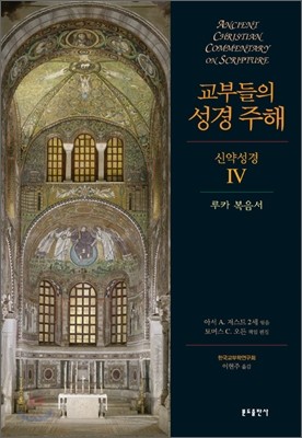 교부들의 성경 주해 신약성경 4