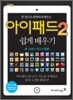 아이패드2 쉽게배우기