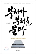 부처가 부처를 묻다