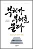 부처가 부처를 묻다