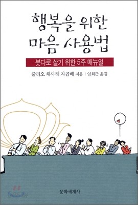 행복을 위한 마음 사용법