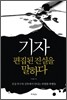 기자, 편집된 진실을 말하다