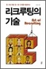 리크루팅의 기술