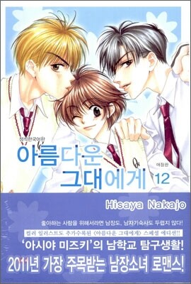 아름다운 그대에게 애장판 12