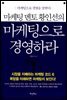 마케팅으로 경영하라
