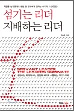 섬기는 리더 지배하는 리더