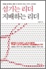 섬기는 리더 지배하는 리더
