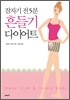 잠자기 전 5분 흔들기 다이어트