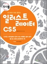 회사에서 바로 통하는 일러스트레이터 CS5