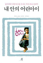 내 안의 어린아이
