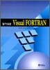 알기쉬운 Visual Fortran