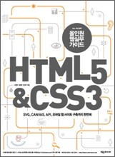 올인원 웹 실무 가이드 HTML 5 & CSS 3
