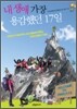 내 생애 가장 용감했던 17일