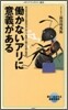 動かないアリに意義がある