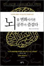 뇌를 변화시키면 공부가 즐겁다