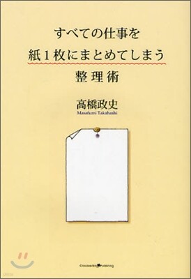 すべての仕事を紙1枚にまとめてしまう整理術