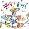 팬티가 좋아!
