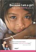 비코즈 아이 엠 어 걸 Because I am a girl