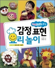감정 표현 요리 놀이