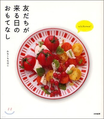 友だちが來る日のおもてなし