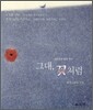 그대, 꽃처럼