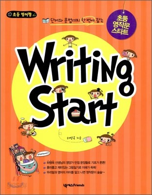 초등 영작문 스타트 Writing Start