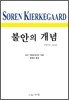 불안의 개념