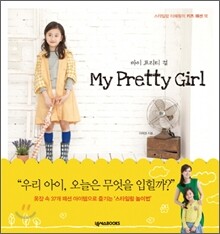 마이 프리티 걸