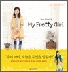 마이 프리티 걸