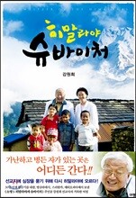 히말라야 슈바이처