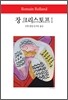 장 크리스토프 1