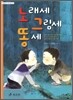 노래세 그림세 똥세