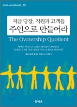 지금 당장, 직원과 고객을 주인으로 만들어라