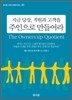 지금 당장, 직원과 고객을 주인으로 만들어라