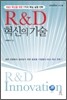 R&D 혁신의 기술