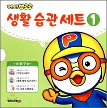 뽀롱뽀롱 뽀로로 생활 습관 세트 1