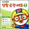 뽀롱뽀롱 뽀로로 생활 습관 세트 1