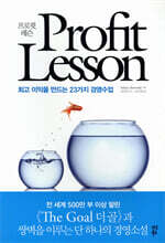 프로핏 레슨 Profit Lesson