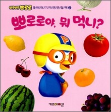 뽀로로야, 뭐 먹니?