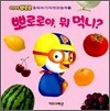 뽀로로야, 뭐 먹니?