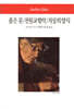 좁은 문, 전원교향악, 지상의 양식