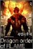 폭염의 용제 5