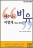 예수님의 비유 어떻게 읽을 것인가